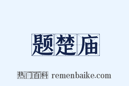 题楚庙是什么意思的图片